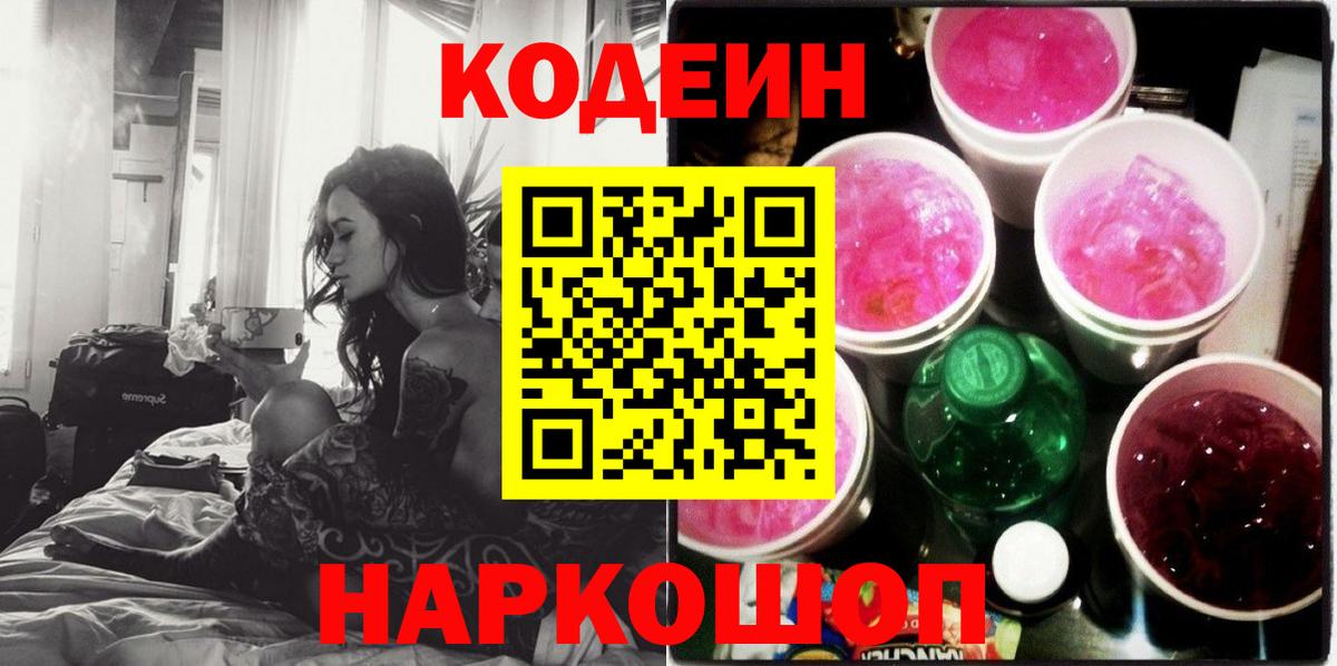Codein Purple Drank  Кодеин напиток Lean (лин)  Вход с VPN  Ногинск 