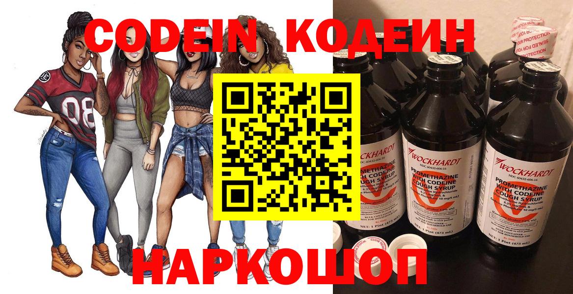 Кодеин Purple Drank Ногинск